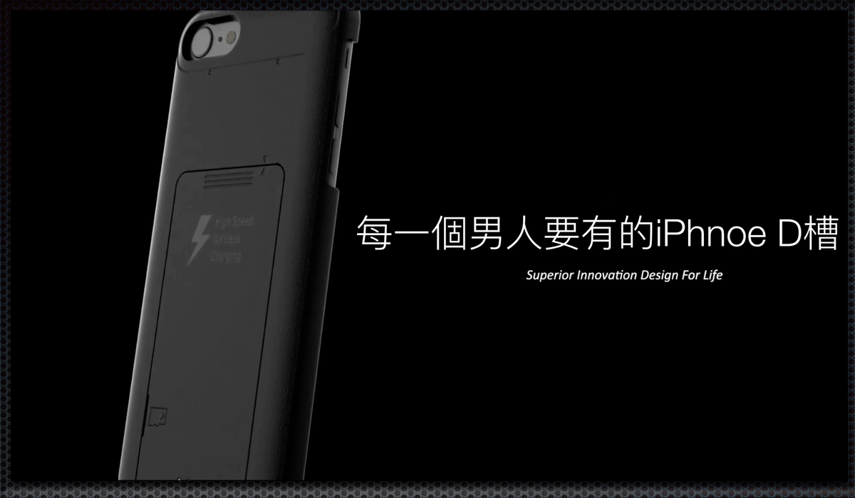 每一個男人要有的iPhone D槽