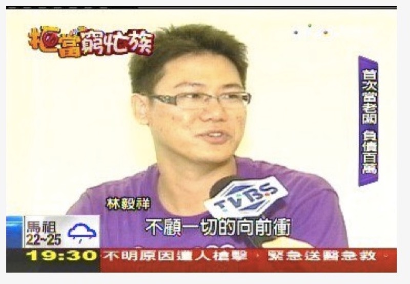 年輕時期的林毅祥戴著粗框眼鏡，正接受TVBS新聞採訪並講述創業經歷。